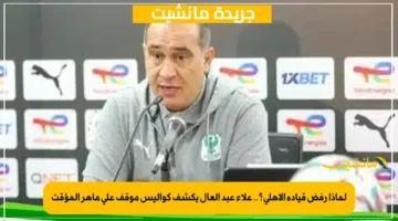 لماذا رفض قيادة الأهلي؟.. علاء عبد العال يكشف كواليس موقف علي ماهر المؤقت 1